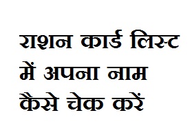 RATION CARD LIST UP 2020-21 (FCS UP )