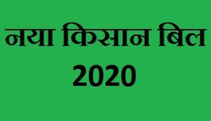 Naya Kisaan Bill 2020 Kya hai