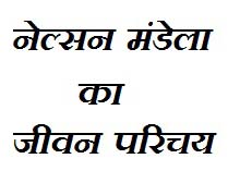 Nelson Mandela Biography In Hindi