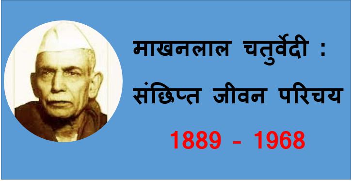 Biography Of Makhanlal Chaturvedi