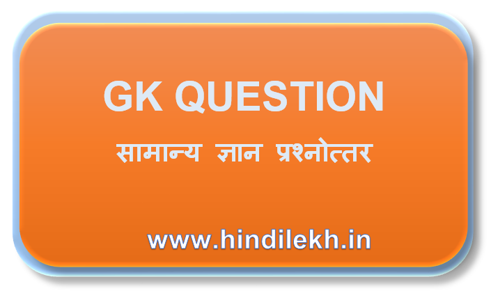 GK QUESTION,Gk question in Hindi