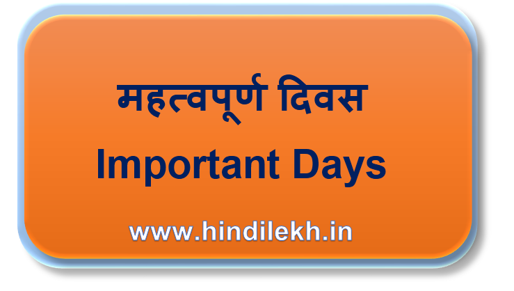 महत्वपूर्ण दिवस Important Day