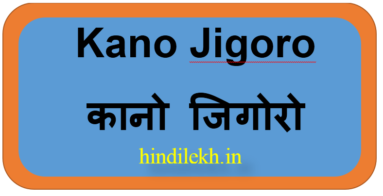 कानो जिगोरो,kano jigoro