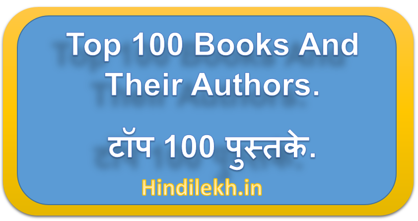 Top 100 Books And Their Authors | टॉप 100 पुस्तके. 