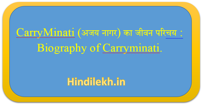 CarryMinati ( अजय नागर ) का जीवन परिचय : Biography of Carryminati.