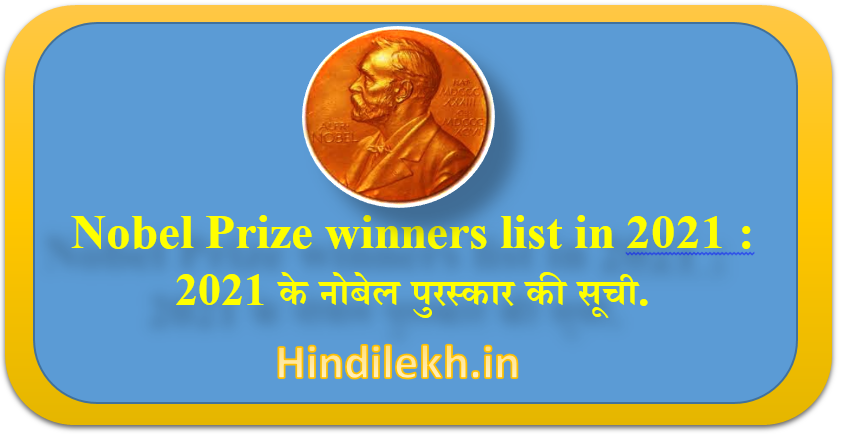 Nobel Prize winners list in 2021 : 2021 के नोबेल पुरस्कार की सूची.