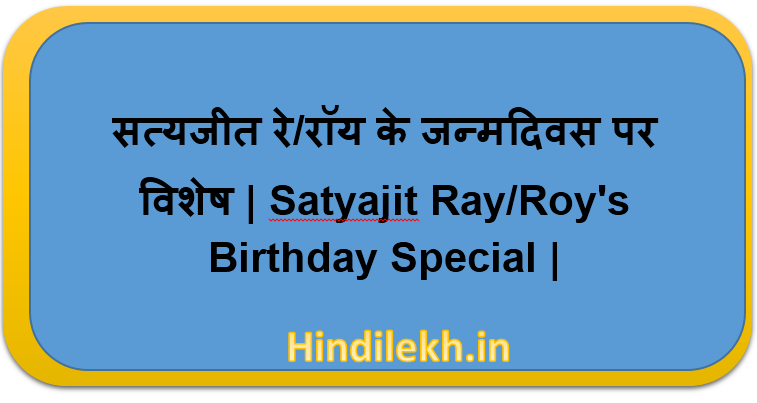 satyajeet ray सत्यजीत रे