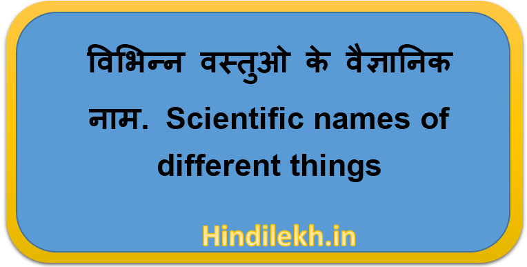 वैज्ञानिक नाम, scientific names.