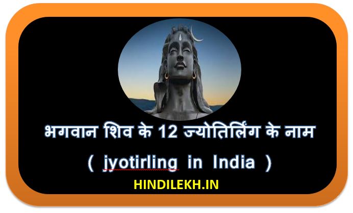 ज्योतिर्लिंग Jyotirling