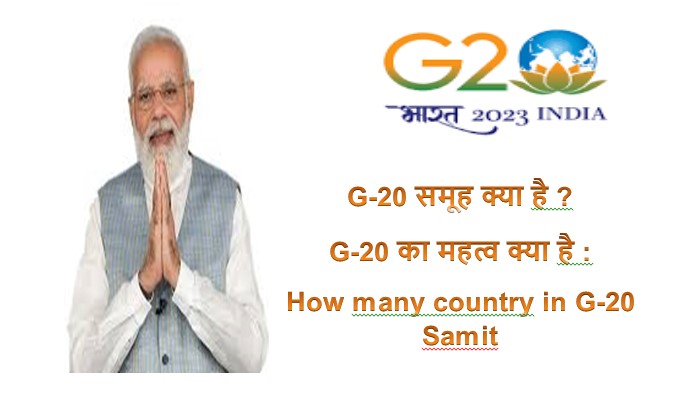 G-20 समूह क्या है ? G-20 का महत्व क्या है : How many country in G-20 Samit